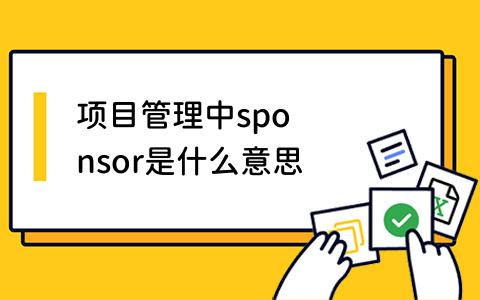 sponsor是什么意思