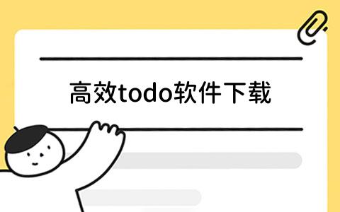 todo软件下载