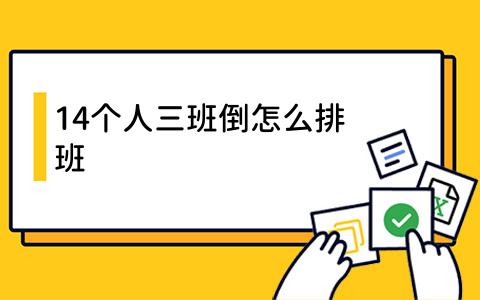 14个人三班倒怎么排班