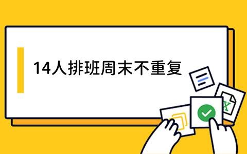 14人排班周末不重复