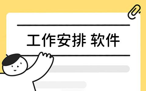 如何选择适合团队的工作安排软件？5款高效工具推荐