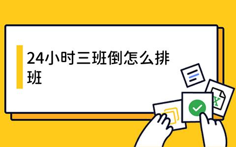 24小时三班倒怎么排班