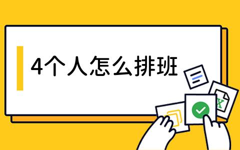 4个人怎么排班