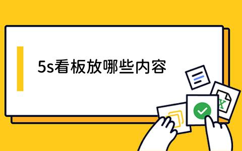 5s看板放哪些内容