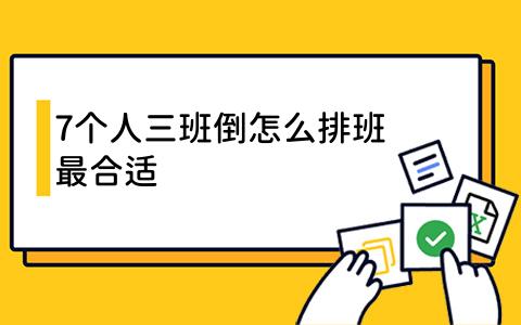 7个人三班倒怎么排班最合适