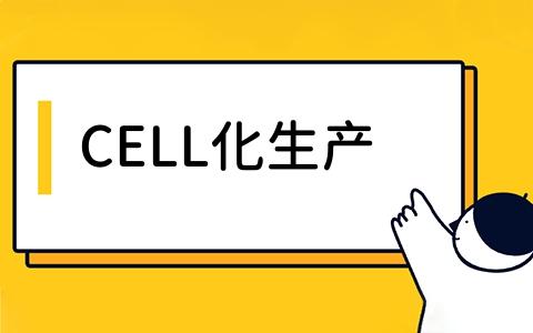 CELL化生产