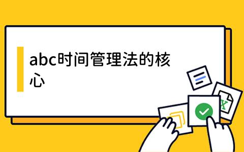 abc时间管理法的核心