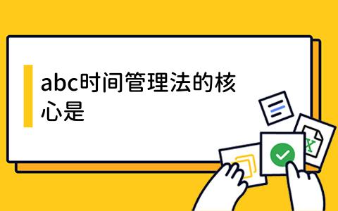 abc时间管理法的核心是