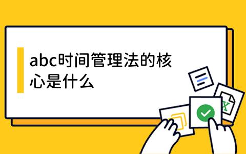 abc时间管理法的核心是什么