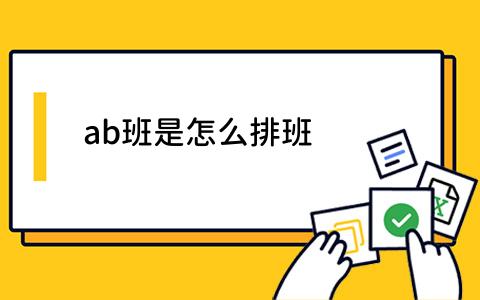 ab班是怎么排班