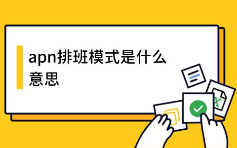 apn排班模式是什么意思