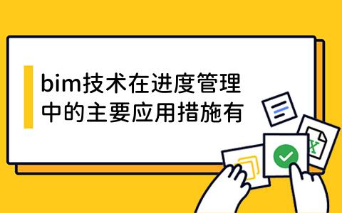 bim技术在进度管理中的主要应用措施有