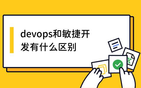 devops和敏捷开发有什么区别