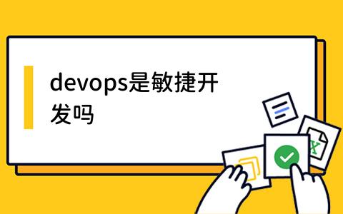 devops是敏捷开发吗