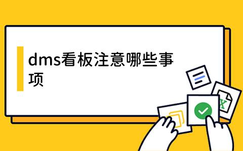 dms看板注意哪些事项