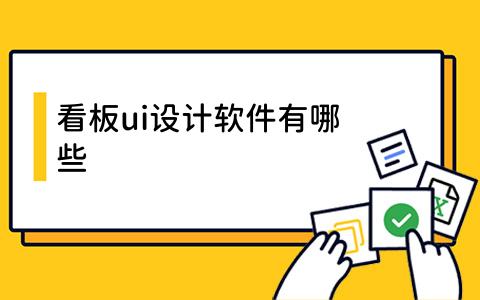 ui设计软件有哪些
