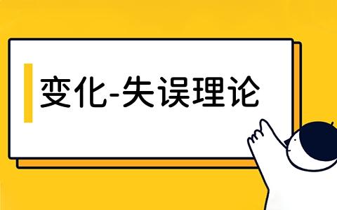 变化-失误理论是什么？如何应用变化-失误理论提升生产效率？变化-失误理论的优缺点有哪些？