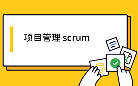 如何利用Scrum提升项目管理效率？Scrum在项目管理中的核心优势是什么？
