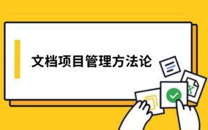 文档项目管理方法论：如何解决团队协作与效率低下的难题？
