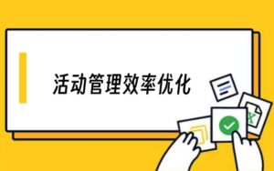 活动管理效率优化：借助项目管理软件提升活动成功率