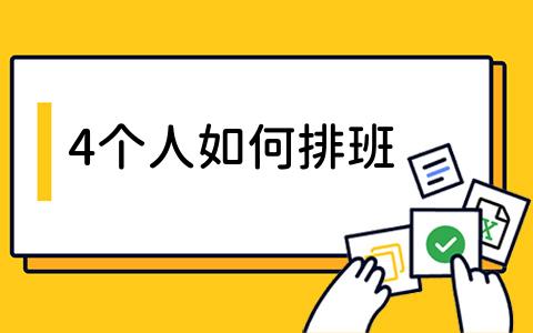 4个人如何排班