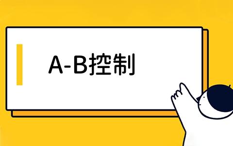 A-B控制