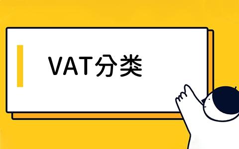 VAT分类