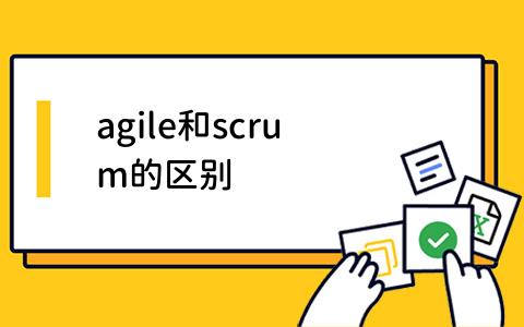 agile和scrum的区别