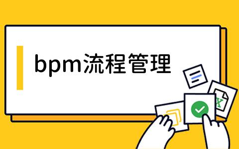 bpm流程管理