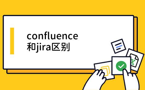 confluence和jira区别
