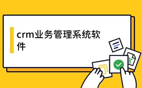 crm业务管理系统软件