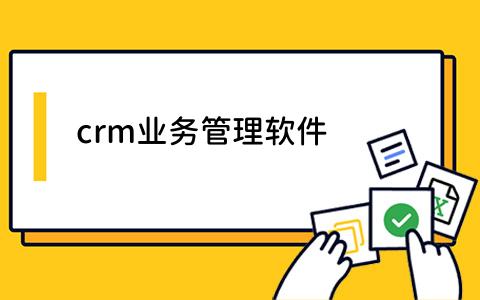 crm业务管理软件