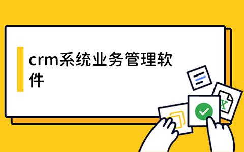 crm系统业务管理软件