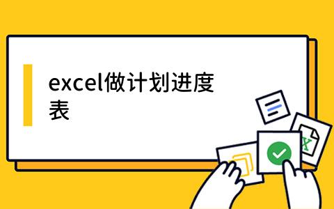 excel做计划进度表