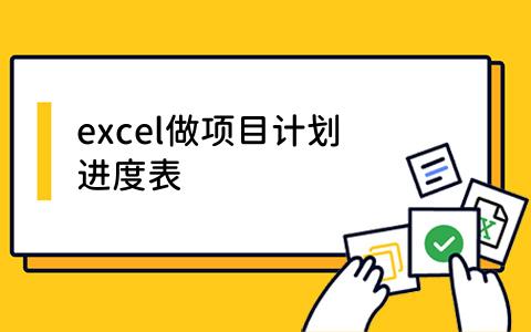excel做项目计划进度表
