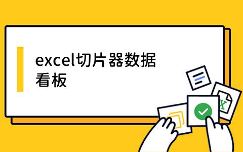 excel切片器数据看板
