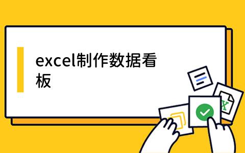 excel制作数据看板