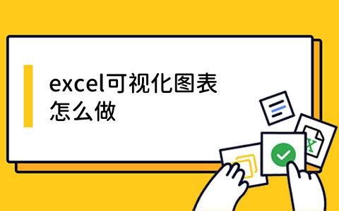 excel可视化图表怎么做