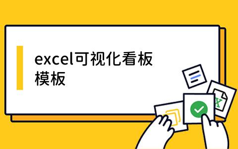 excel可视化看板模板