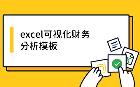 excel可视化财务分析模板