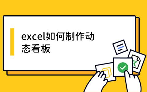 excel如何制作动态看板