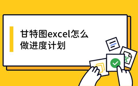 excel怎么做进度计划