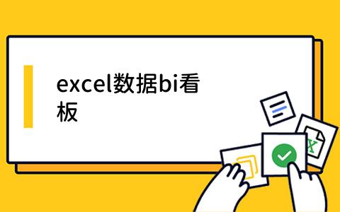 excel数据bi看板