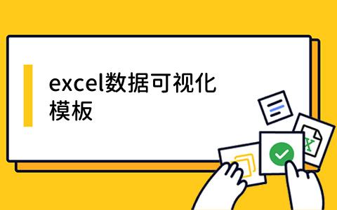excel数据可视化模板