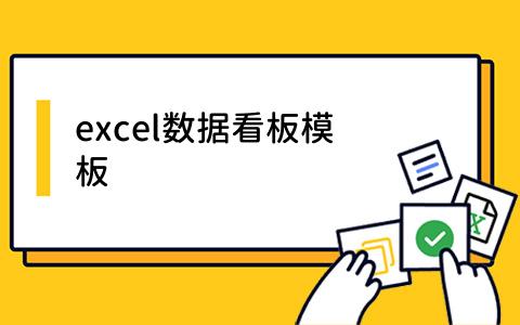 excel数据看板模板