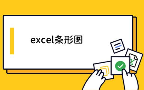 excel条形图