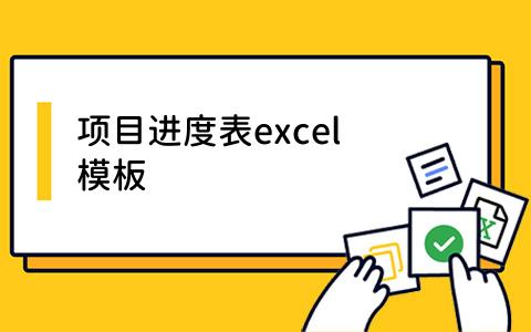excel模板
