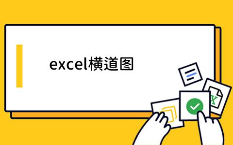 excel横道图