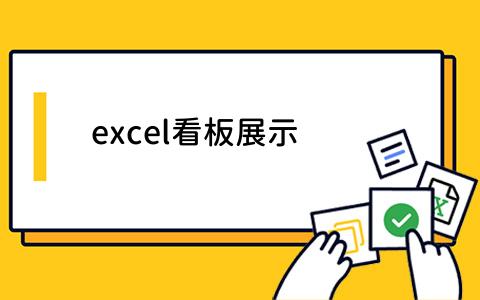 excel看板展示
