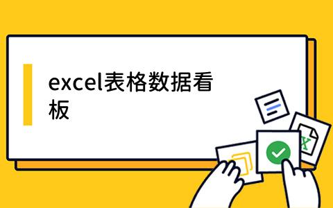 excel表格数据看板